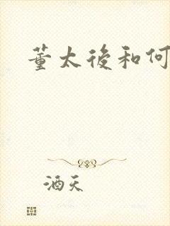 董太后和何皇后