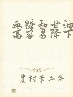 血糖和甘油三酯高容易降下来吗