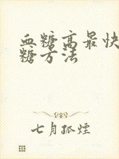 血糖高最快的降糖方法