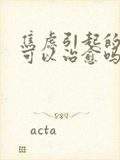 焦虑引起的失眠可以治愈吗