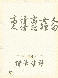 高情商女人撩男人情话短句