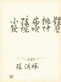 小孩扁桃体发炎发烧吃什么封面