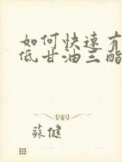 如何快速有效降低甘油三酯