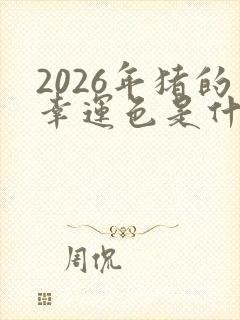 2026年猪的幸运色是什么颜色