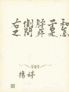 右侧脖子和肩膀之间疼是怎么回事