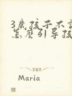 3岁孩子不说话怎么引导孩子说话封面