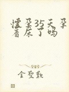 怀孕35天孕囊着床了吗封面