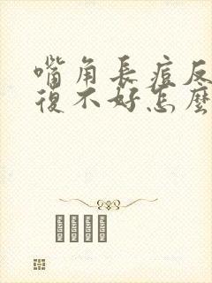 嘴角长痘反反复复不好怎么办