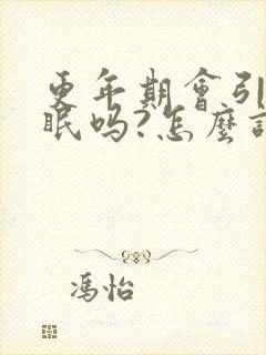 更年期会引起失眠吗?怎么调理?