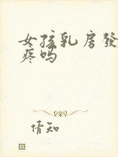 女孩乳房发育会疼吗