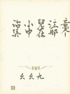 治小儿注意力不集中在哪个医院