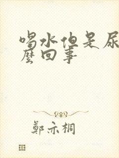 喝水但是尿少怎么回事