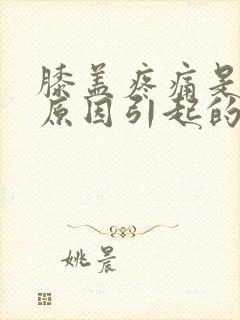 膝盖疼痛是什么原因引起的