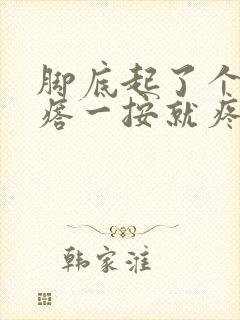 脚底起了个硬疙瘩一按就疼