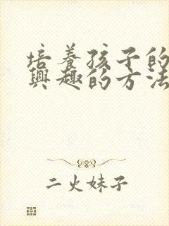 培养孩子的学习兴趣的方法封面