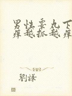 男性睾丸下面痒痒越抓越痒掉皮