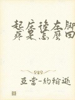 起床后左脚后跟疼是怎么回事