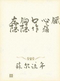 左胸口心脏位置隐隐作痛