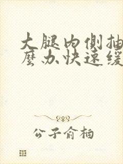 大腿内侧抽筋怎么办快速缓解疼痛封面