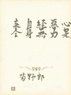 来月经恶心头晕全身无力是怎么回事