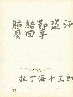 肺结节盗汗是怎么回事封面