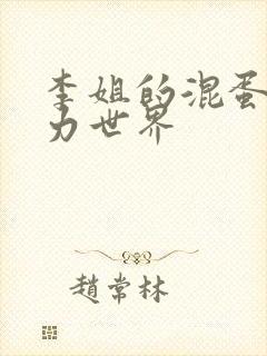 李姐的混蛋超能力世界封面