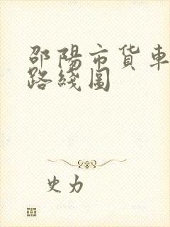 邵阳市货车禁行路线图封面