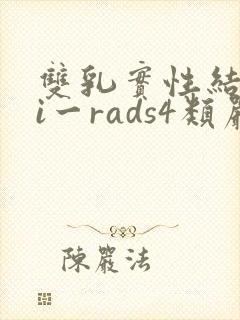 双乳实性结节bi一rads4类严重吗