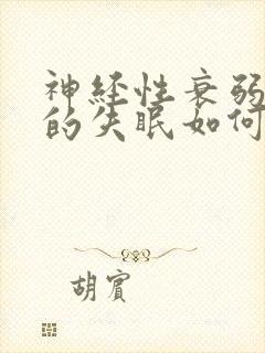 神经性衰弱导致的失眠如何治