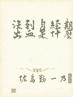 没到月经期下面出血是什么原因血的颜色很淡