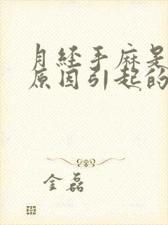 月经手麻是什么原因引起的