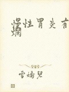 慢性胃炎有点糜烂