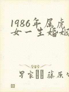 1986年属虎女一生婚姻状况