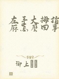 左手大拇指指尖麻怎么回事