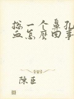 总一个鼻孔流鼻血怎么回事