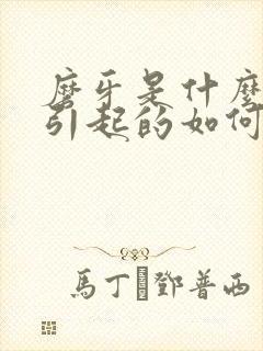 磨牙是什么原因引起的如何治疗小孩