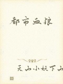都市血狼