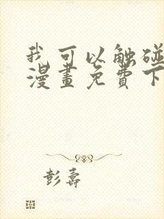 我可以触碰你吗漫画免费下拉式阅读