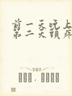 前一天晚上喝酒第二天头疼怎么办