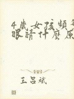 4岁女孩频繁眨眼睛什么原因