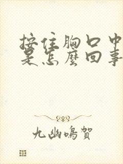 按住胸口中间疼是怎么回事