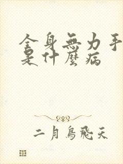 全身无力手发抖是什么病封面