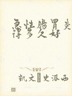 急性肠胃炎一般得多久好