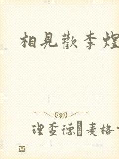 相见欢李煜情感