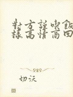 对方说吃饭了怎样高情商回复封面