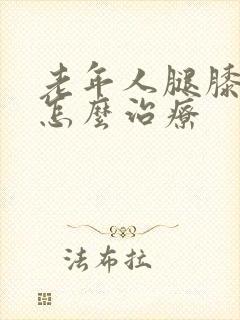 老年人腿膝盖疼怎么治疗