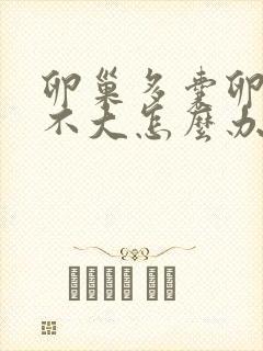 卵巢多囊卵泡长不大怎么办