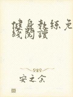 健身教练免费在线阅读