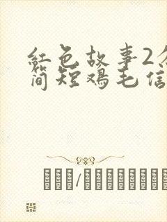 红色故事2分钟简短鸡毛信