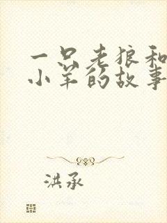 一只老狼和七只小羊的故事